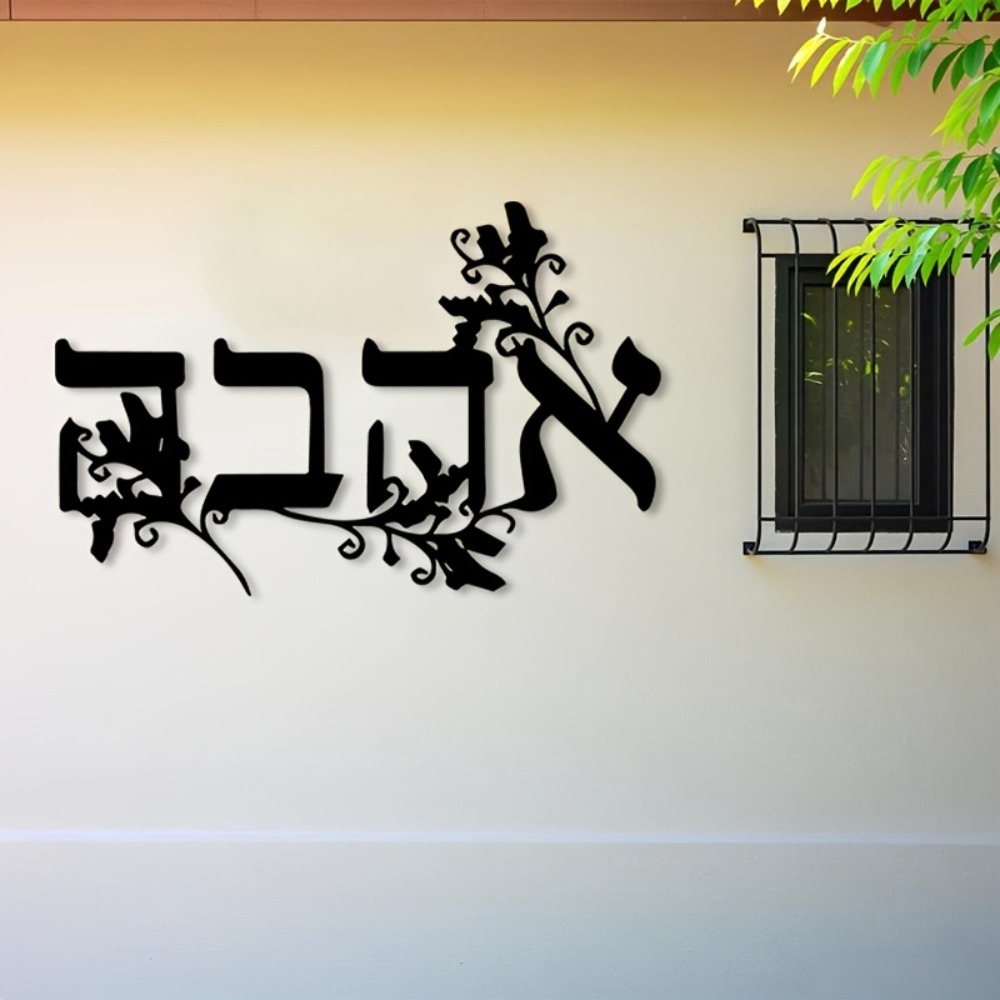 Home Decor In - CIFBUY 鉄製ウォールアート ヘブライ文字 メタル彫刻 防錆性 壁掛け飾り