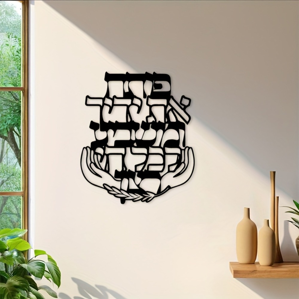 CIFBUY 鉄製ウォールアート ヘブライ語の祝福 メタル彫 - Home Decor In のレビューと価格